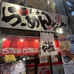 らーめん おっぺしゃん - 