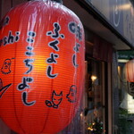 銀座ふくよし - 2025/12/15 3.47