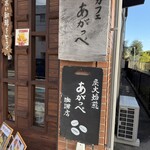 カフェ あがっぺ - 