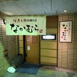 なかむら - 店舗