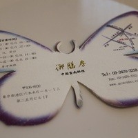 御膳房 六本木店 - ショップカード。