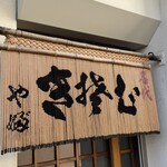 小岩やぶそば - 裏口