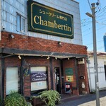 シャンベルタン - 