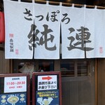 さっぽろ純連 - 