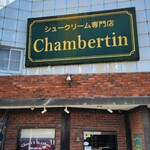 シャンベルタン - 