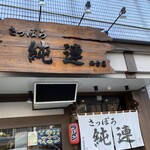 さっぽろ純連 - 