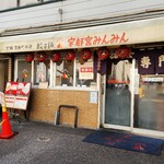 宇都宮みんみん - 