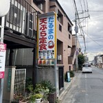 だるまの天ぷら定食 - 