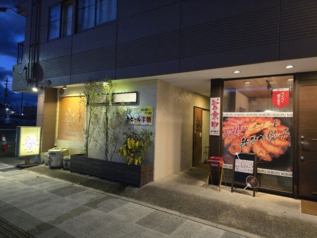 ぎょうざ登 - 新白河（餃子）