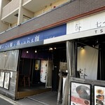 貝だしらぁ麺と鶏白湯らぁ麺 ふじを - 