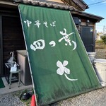 中華そば 四つ葉 - 