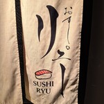 おすしのリュー - 