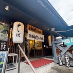 元祖豊後肉汁うどん - 