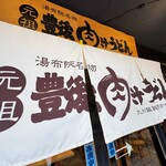 元祖豊後肉汁うどん - 