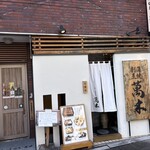 鰻・天ぷら割烹 萬木 - 