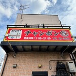 チャンポンまる坂 - 