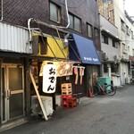 西成はぎちゃ名前のないおでん屋 - 