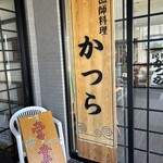 漁師料理 かつら亭 - 