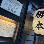 中華そば 勝本 - 