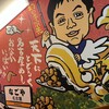 世界の山ちゃん 納屋橋店