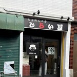 らあめん工房 じらい屋 - 