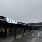 カフェ＆ミール MUJI - 無印