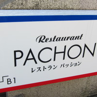 レストラン・パッション - 