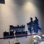 和風ダイニング 椿 - 