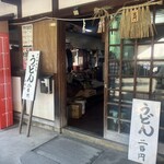 田村神社 日曜市うどん - 