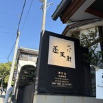 あつた蓬莱軒 - 