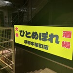 大衆酒場　ひとめぼれ - 