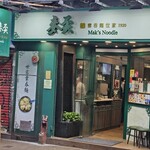 麥奀雲吞麵世家  - 