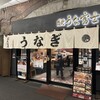 炭焼 うな富士 有楽町店