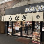 炭焼 うな富士 有楽町店 - 
