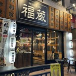 完全個室 九州料理 福蔵 - 