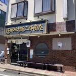 中村麺三郎商店  - 