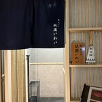 鮨 天ぷら 祇園いわい - 