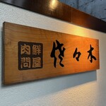 肉鮮問屋 佐々木 - 