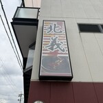 焼肉・鍋物 北義 - 