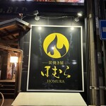 炭焼き屋 ほむら - 