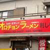 オロチョンラーメン 利しり
