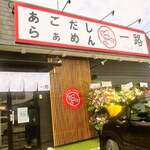 らぁめん 一路 - 