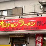 オロチョンラーメン 利しり - 