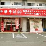 加トちゃんラーメン - 