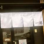 らぁめん 一路 - 