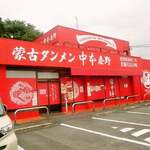 蒙古タンメン中本 秦野店 - 