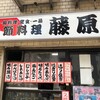季節料理 藤原