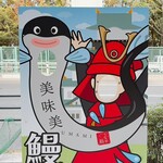 うなぎ処美味美 - 
