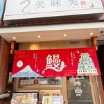 うなぎ処美味美 - 