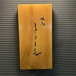 焼鳥 とこしえ - 